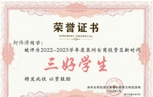 我校柯偉濤同學被評為2022-2023學年度泉州臺商投資區(qū)新時代“三好學生”