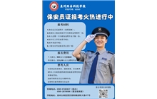 號外！我校保安員培訓考證常年開班報名培訓